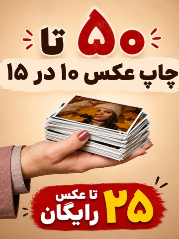 50 عدد چاپ 10 در 15 + 25 عدد رایگان