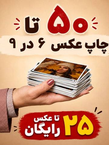 50 عدد چاپ 6 در 9 + 25 عدد رایگان